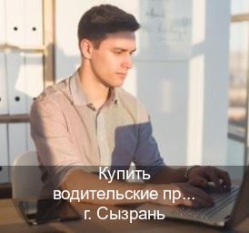 Оформление корочки в г. Сызрань (Купить водительские права категории C в Сызрани — С участием автошколы) - инструктор Александр 23